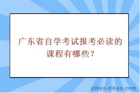 广东省自学考试