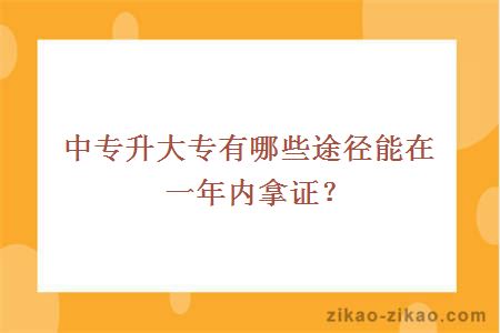 中专升大专有哪些途径能在一年内拿证?