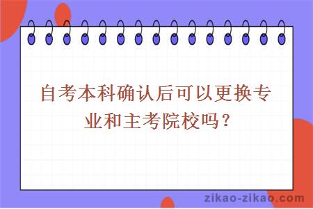 更换专业和主考院校