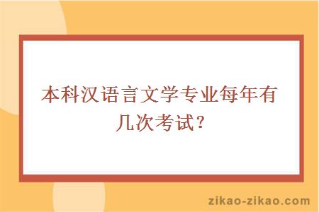 本科汉语言文学专业每年有几次考试?