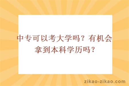 中专可以考大学吗?有机会拿到本科学历吗?