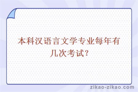 本科汉语言文学专业