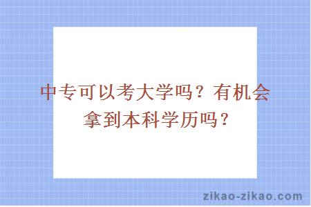 中专可以考大学吗？有机会拿到本科学历吗