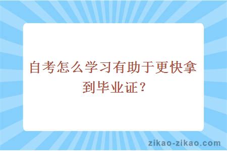 自考怎么学习有助于更快拿到毕业证?