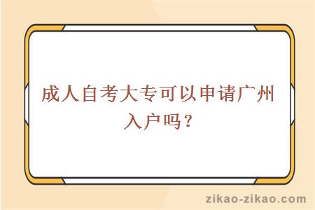 自考大专广州入户