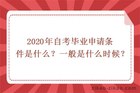 2020年自考毕业申请条件是什么?一般是什么时候