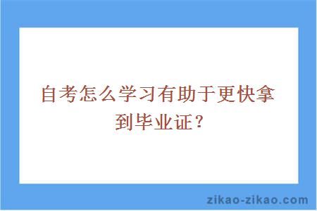 自考怎么学习有助于更快拿到毕业证