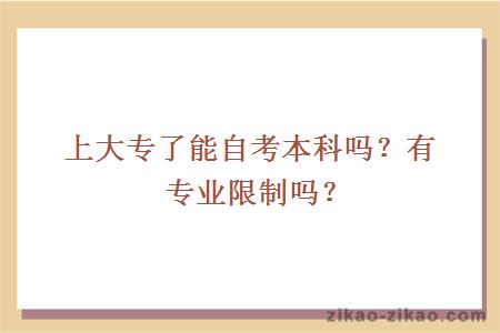 上大专了能自考本科吗?有专业限制吗