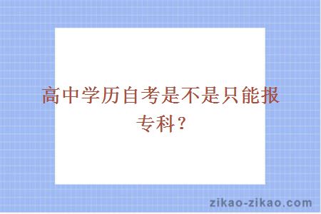高中学历自考是不是只能报专科