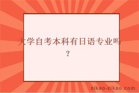 大学自考本科有日语专业吗?