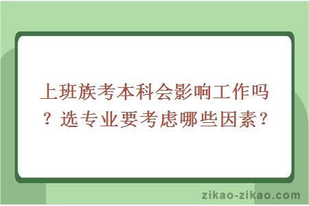 上班族考本科会影响工作吗?选专业要考虑哪些因素?