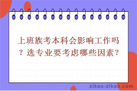 上班族考本科会影响工作吗?选专业要考虑哪些因素