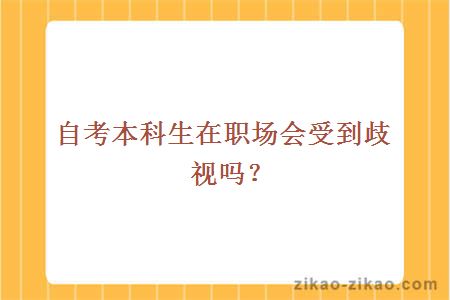 自考本科生在职场会受到歧视吗?