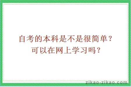 自考的本科是不是很简单？可以在网上学习吗