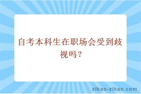 自考本科生在职场会受到歧视吗
