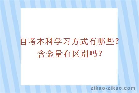 自考本科学习方式有哪些?含金量有区别吗
