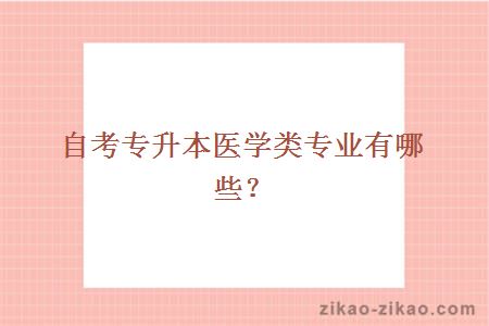 自考专升本医学类专业有哪些