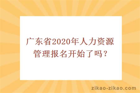 人力资源管理报名