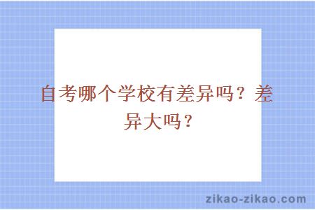 自考哪个学校有差异吗？差异大吗？