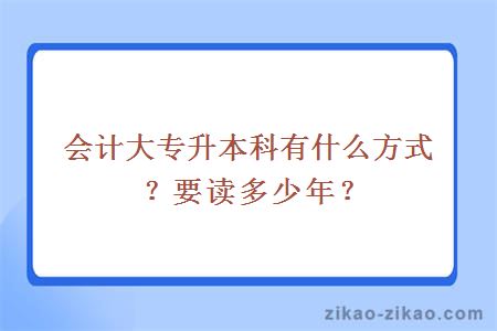 会计大专升本科有什么方式?要读多少年
