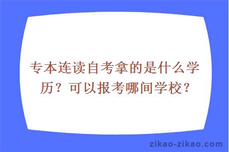 专本连读自考拿的是什么学历?可以报考哪间学校