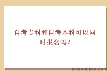 自考专科和自考本科同时报名
