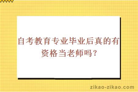 自考教育专业毕业后真的有资格当老师吗?