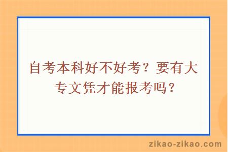 自考本科好不好考?要有大专文凭才能报考吗