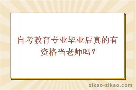 自考教育专业毕业后真的有资格当老师吗