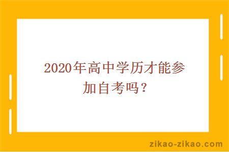 2020年自考