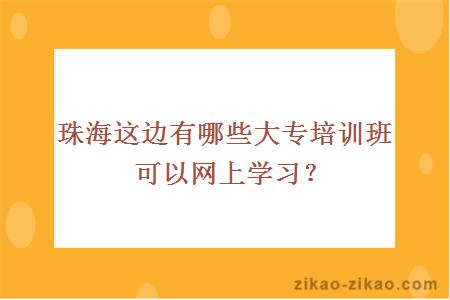 珠海大专网上学习