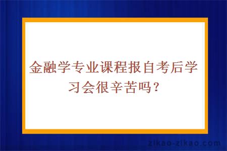 自考金融学专业