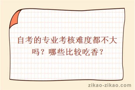 自考的专业考核难度都不大吗？哪些比较吃香