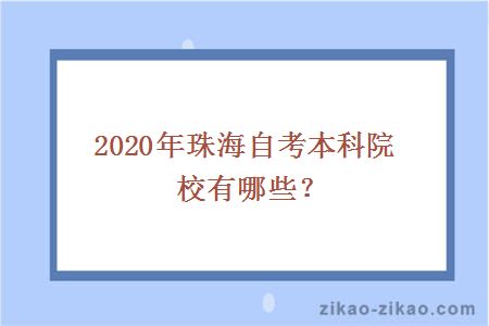 2020年珠海自考本科院校有哪些?