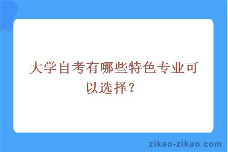 大学自考有哪些特色专业可以选择