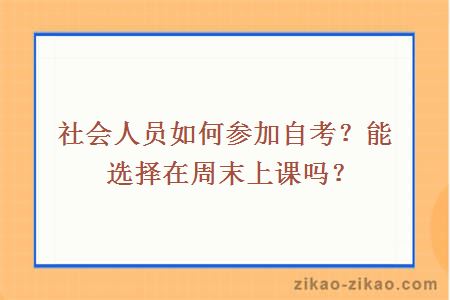 社会人员如何参加自考?能选择在周末上课吗?