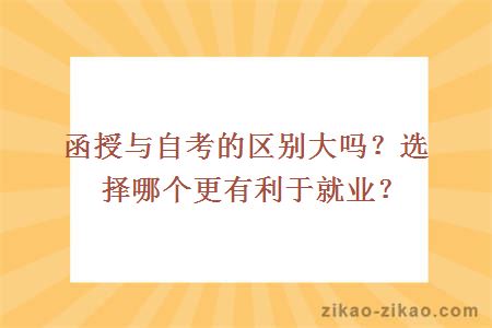 函授与自考的区别大吗?选择哪个更有利于就业