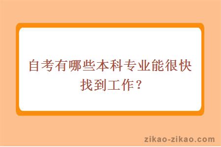 自考有哪些本科专业能很快找到工作