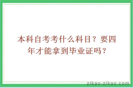 本科自考考什么科目?要四年才能拿到毕业证吗