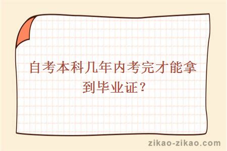 自考本科几年内考完才能拿到毕业证