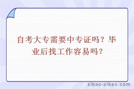 自考大专需要中专证吗?毕业后找工作容易吗
