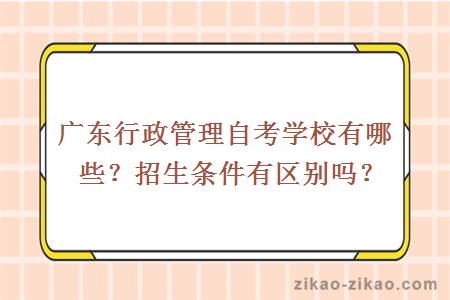 广东行政管理自考学校有哪些?招生条件有区别吗?