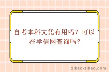 自考本科文凭有用吗?可以在学信网查询吗