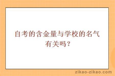 自考的含金量与学校的名气有关吗