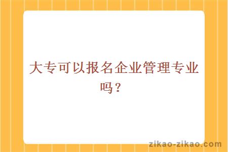 大专可以报名企业管理专业吗