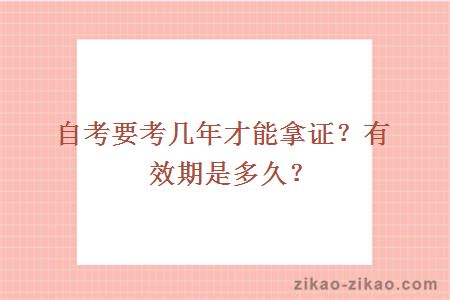 自考考几年拿证