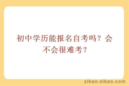 初中学历能报名自考吗