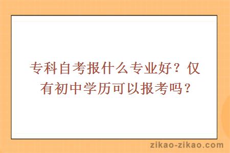 专科学历自考报名什么专业