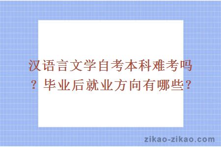 汉语言文学自考本科难考吗?毕业后就业方向有哪些