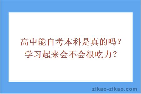 高中能自考本科是真的吗?学习起来会不会很吃力